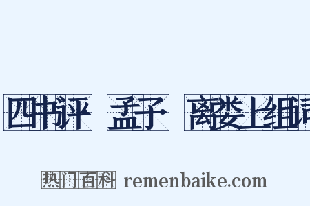 四书评·孟子·离娄上组词是什么意思的图片